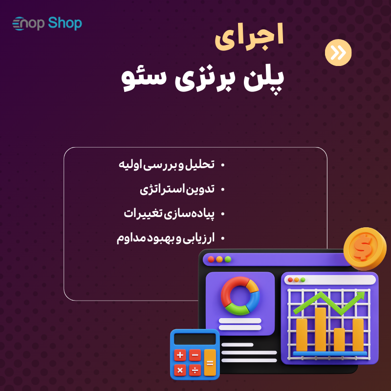 فرایند اجرای پلن برنزی سئو